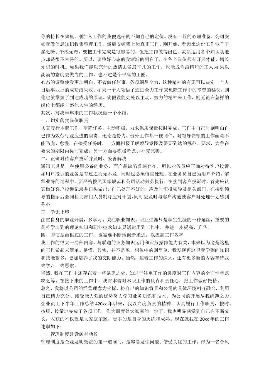 企业员工下半年工作总结_第5页