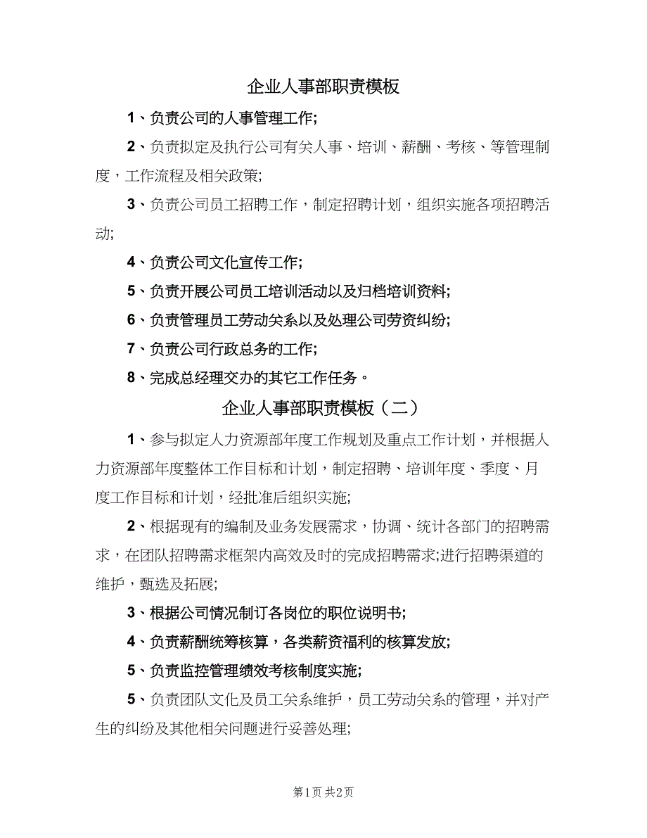 企业人事部职责模板（二篇）.doc_第1页