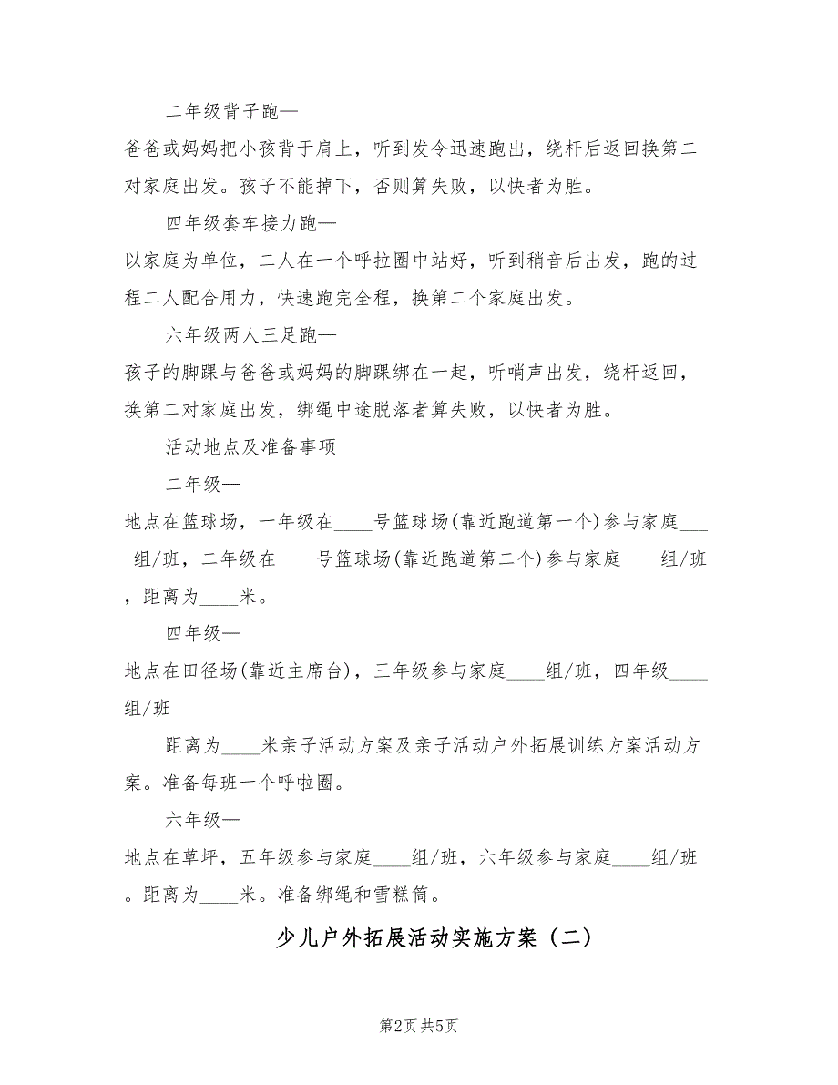 少儿户外拓展活动实施方案（二篇）_第2页