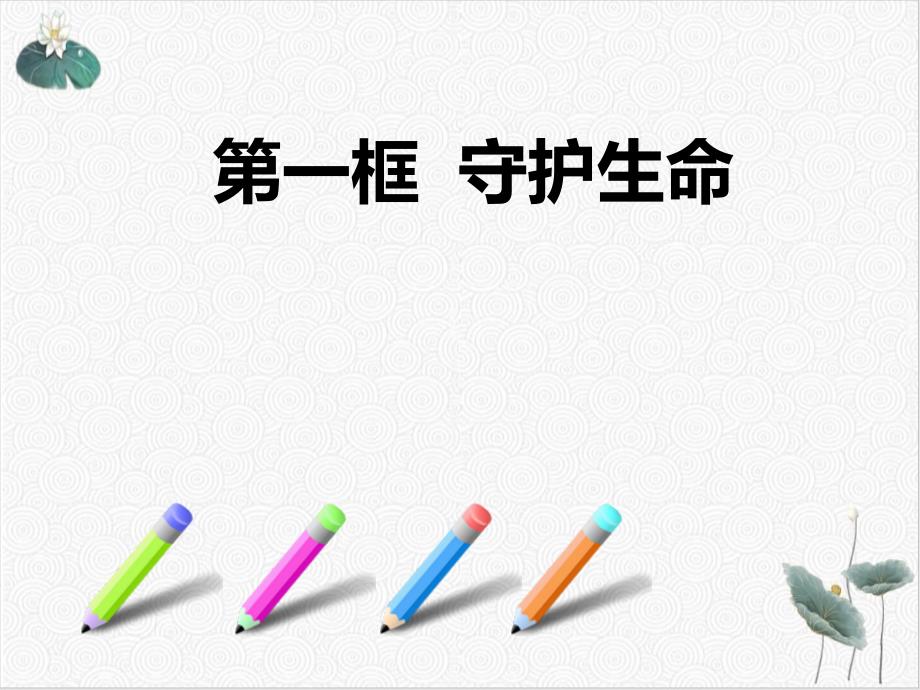 道德与法治守护生命公开课课件_第1页