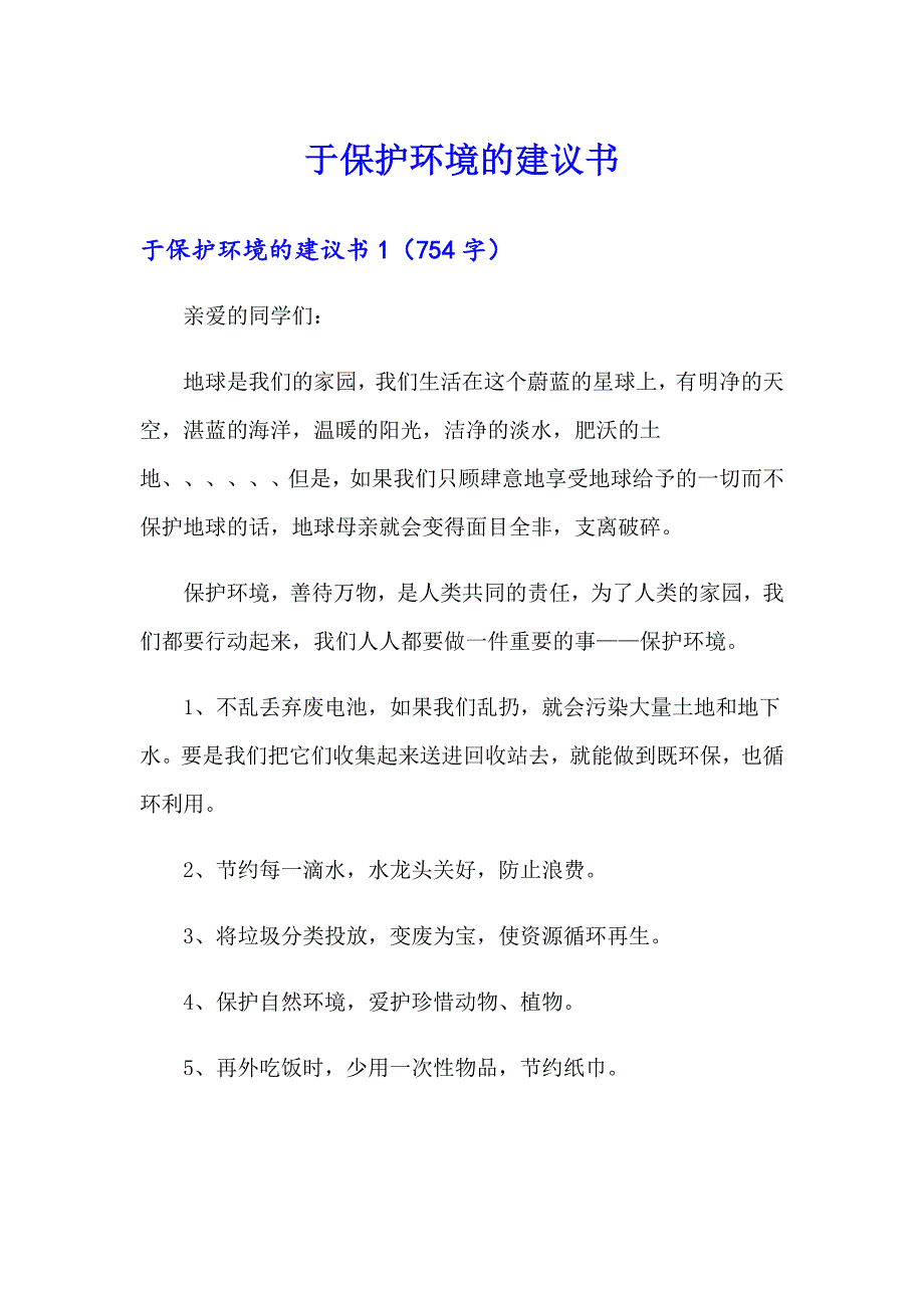 于保护环境的建议书【整合汇编】_第1页