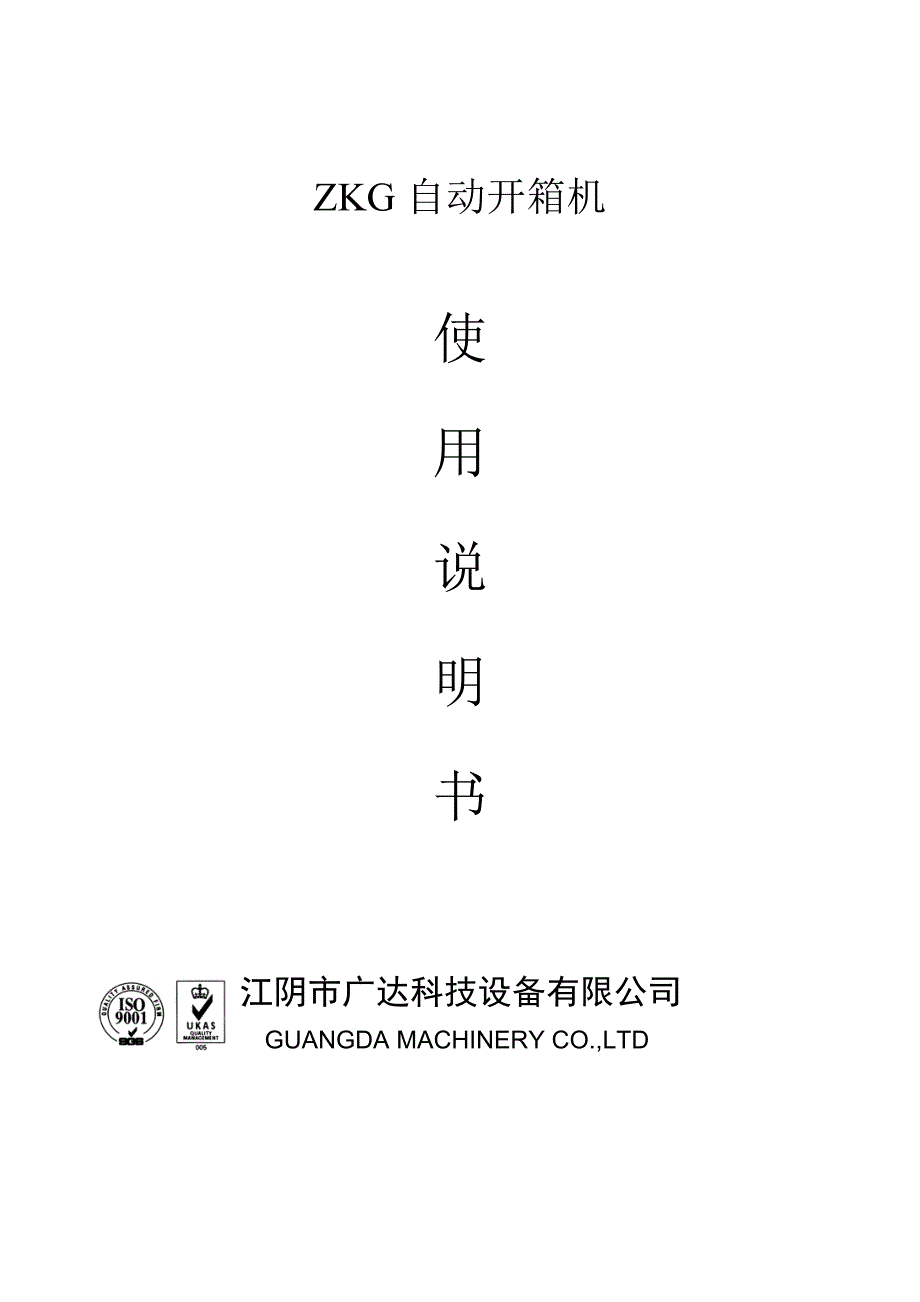 ZKG开箱机说明书.doc_第1页