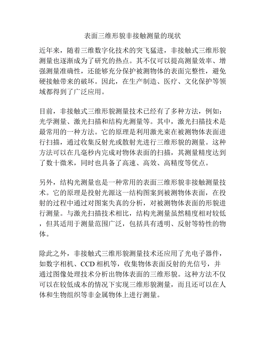 表面三维形貌非接触测量的现状.docx_第1页