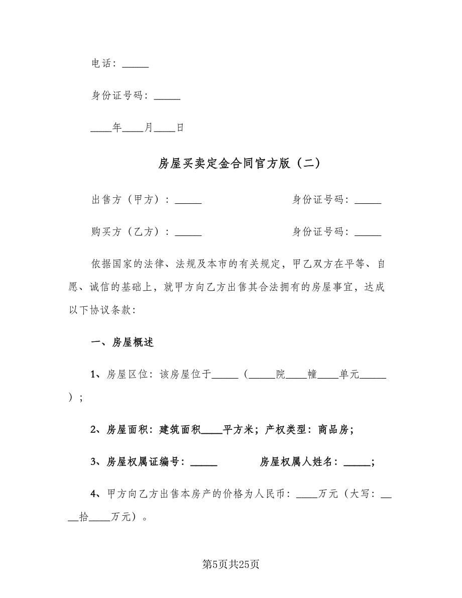 房屋买卖定金合同官方版（8篇）.doc_第5页