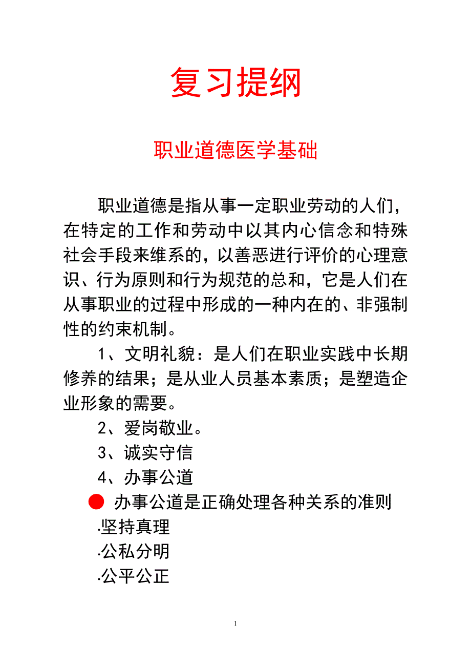 营养师复习提纲1-4章.doc_第1页