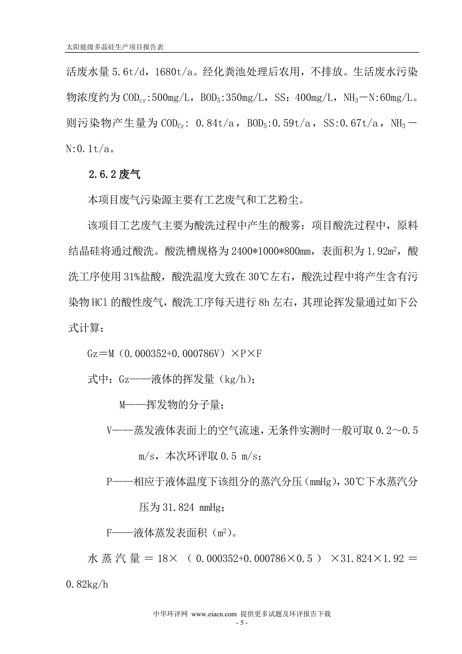 太阳能级多晶硅生产环境评估报告表.doc_第5页