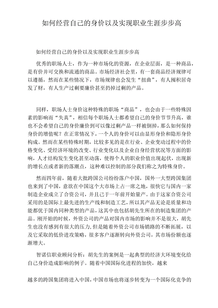 如何经营自己的身价以及实现职业生涯步步高_第1页