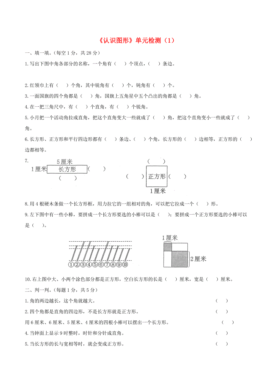 二年级数学下册 六《认识图形》单元检测（1） 北师大版_第1页