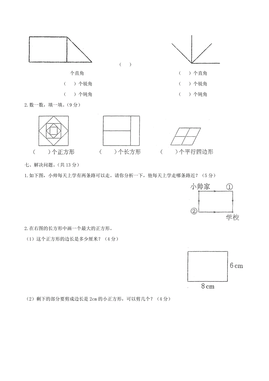 二年级数学下册 六《认识图形》单元检测（1） 北师大版_第4页