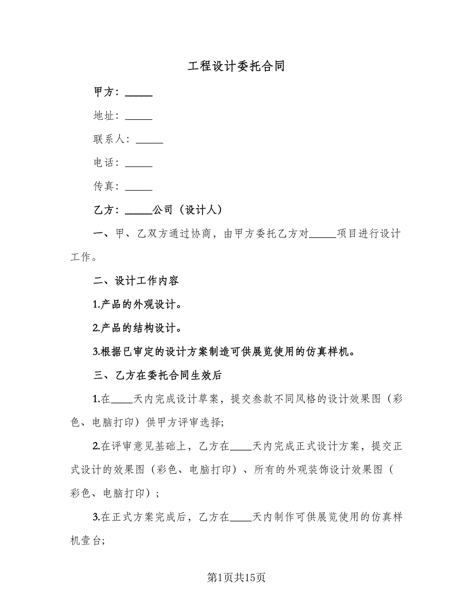 工程设计委托合同（5篇）.doc_第1页