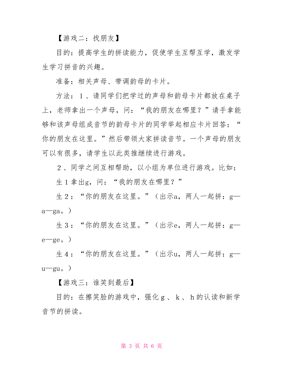 关于小学一年级语文拼音《g k h》教学相关资料_第3页