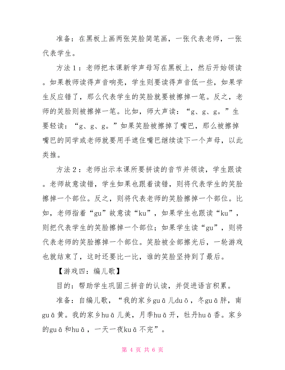 关于小学一年级语文拼音《g k h》教学相关资料_第4页