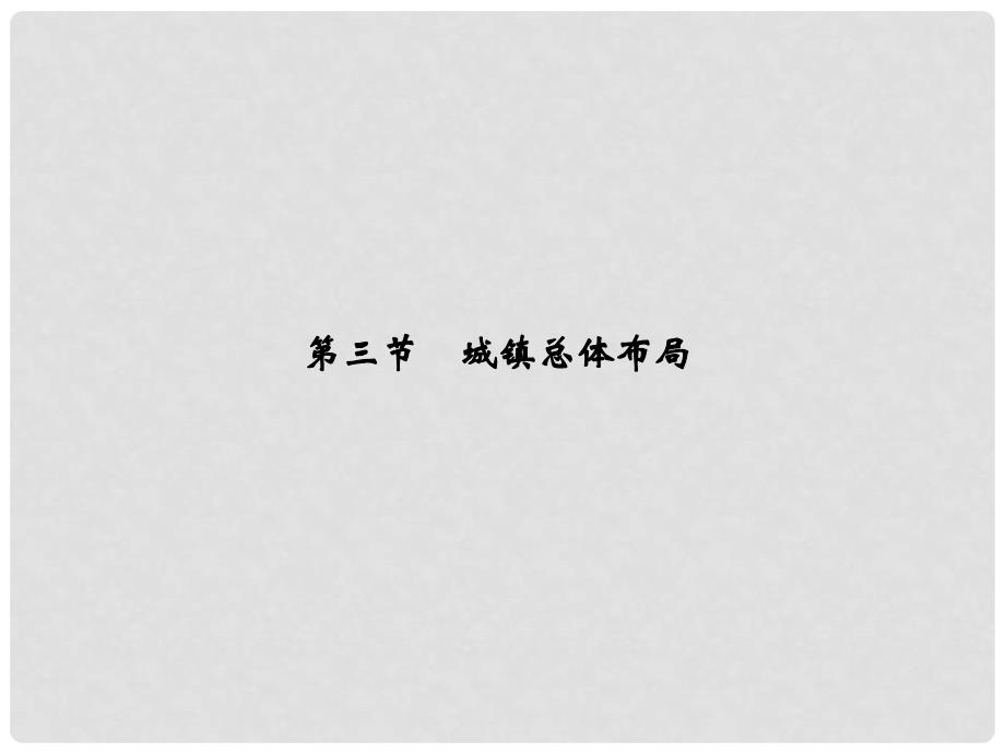 高中地理 第三章 城乡规划 3.3 城镇总体布局同步课件 湘教版选修4_第1页