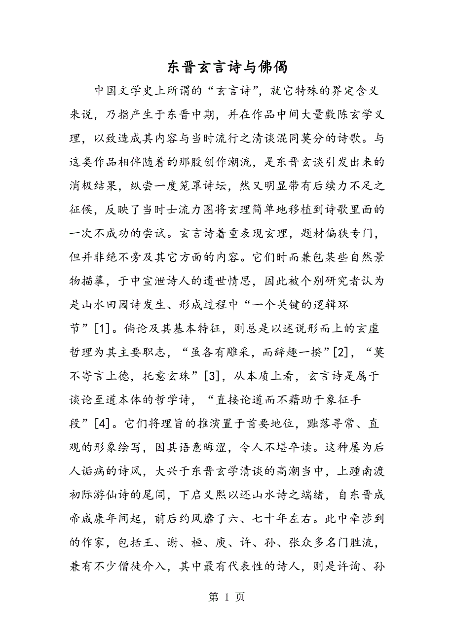 2023年东晋玄言诗与佛偈.doc_第1页