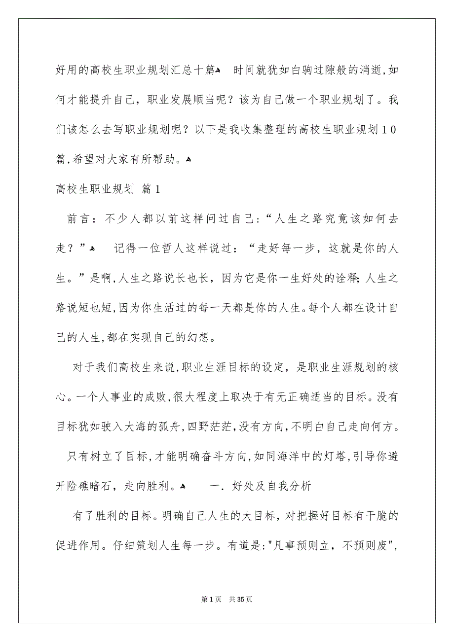 好用的高校生职业规划汇总十篇_第1页