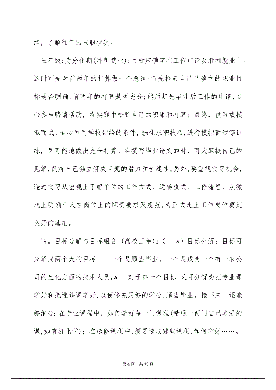 好用的高校生职业规划汇总十篇_第4页