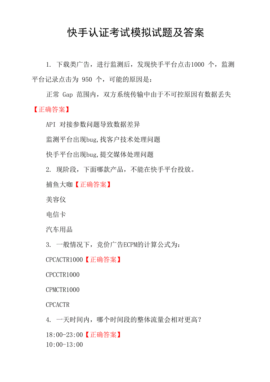 快手认证考试模拟试题及答案_第1页