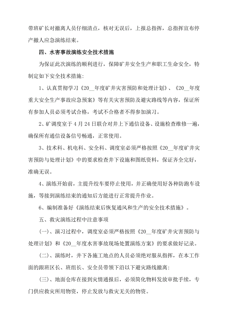 【演练方案】煤矿水害应急演练方案_第3页