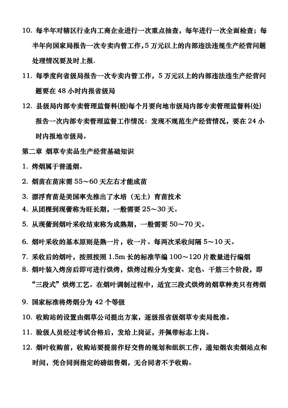 高级专卖管理员考试要点_第2页