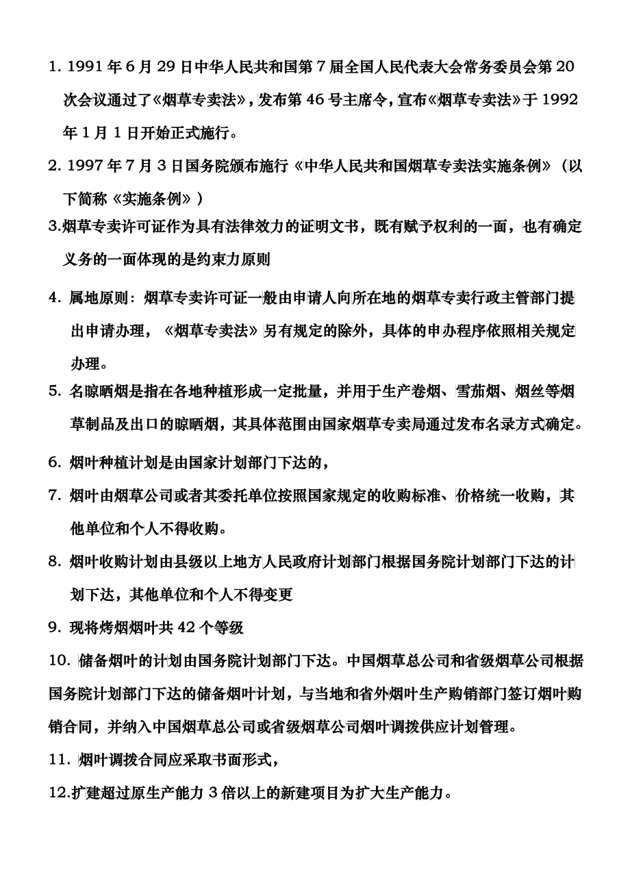 高级专卖管理员考试要点_第4页