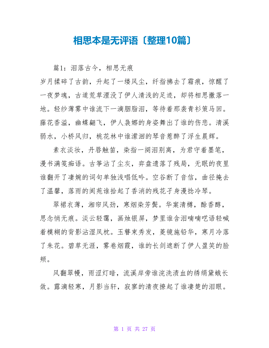 相思本是无评语（整理10篇）_第1页