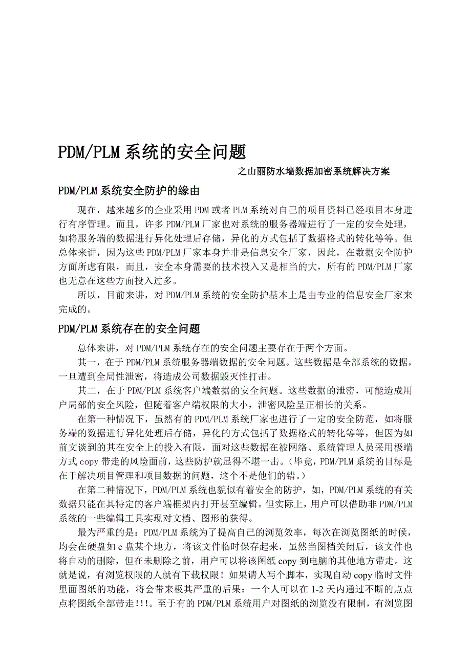 PDM系统的安全问题和山丽防水墙解决方案_第1页