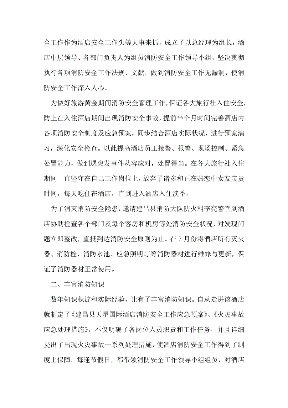 消防管理人员优秀事迹汇报.doc_第2页