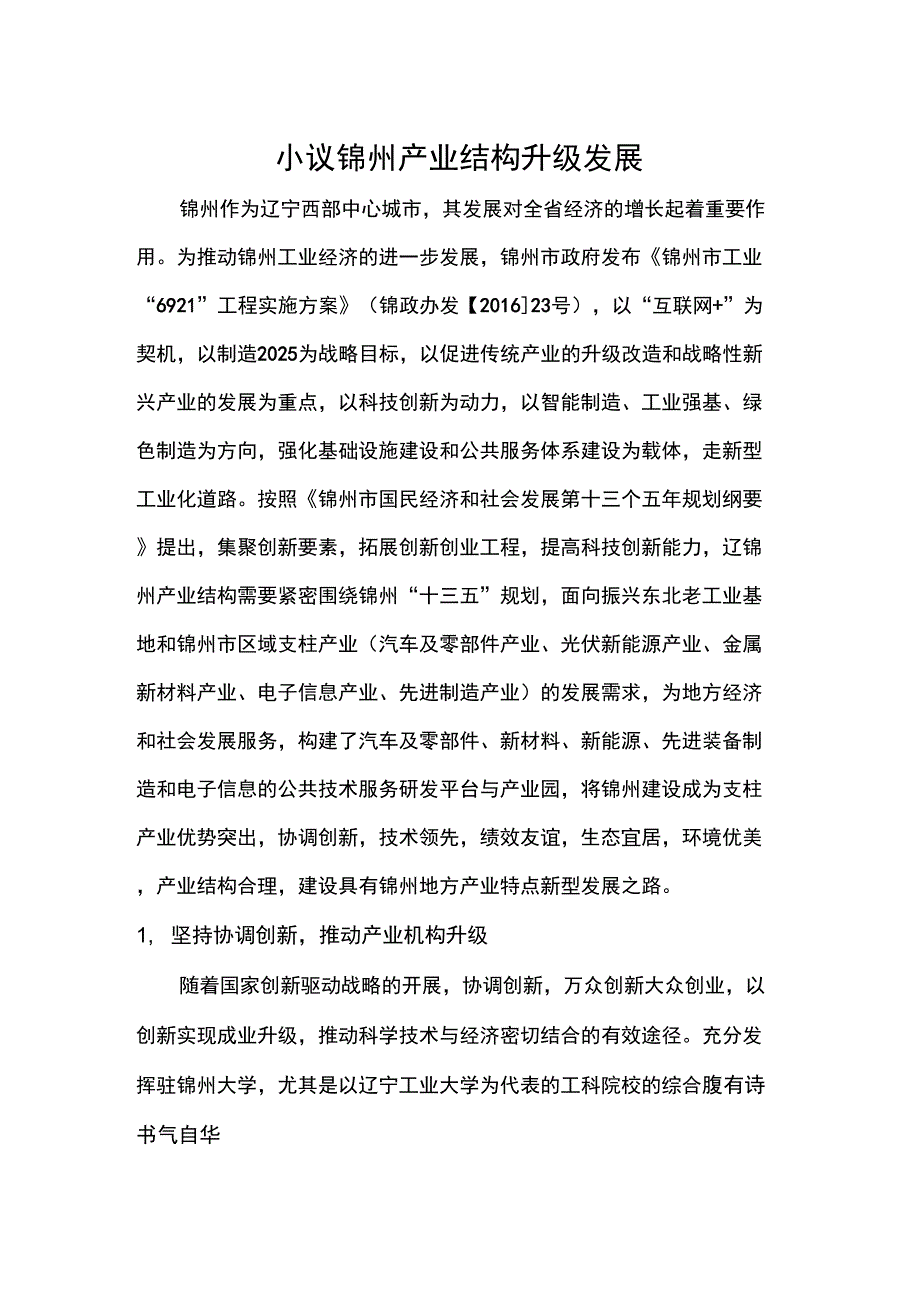 锦州产业结构_第1页