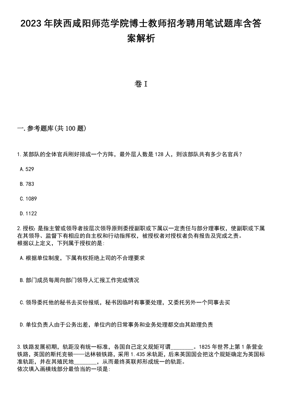 2023年陕西咸阳师范学院博士教师招考聘用笔试题库含答案带解析_第1页