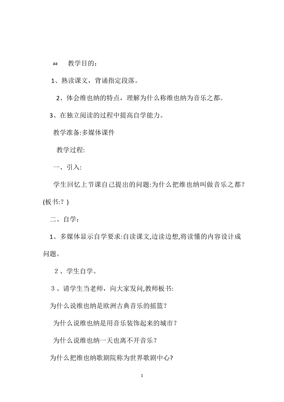 小学五年级语文教案音乐之都维也纳第二课时2_第1页