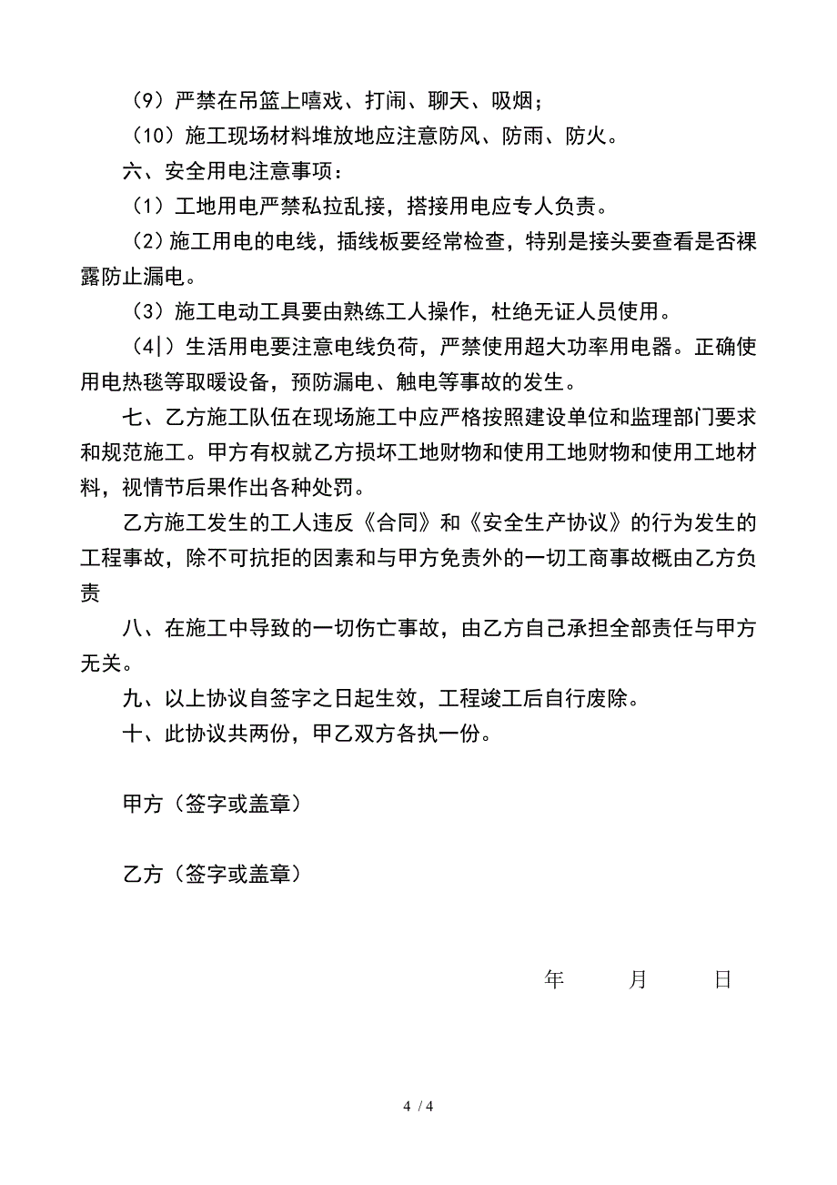 外墙刷涂料承包合同_第4页