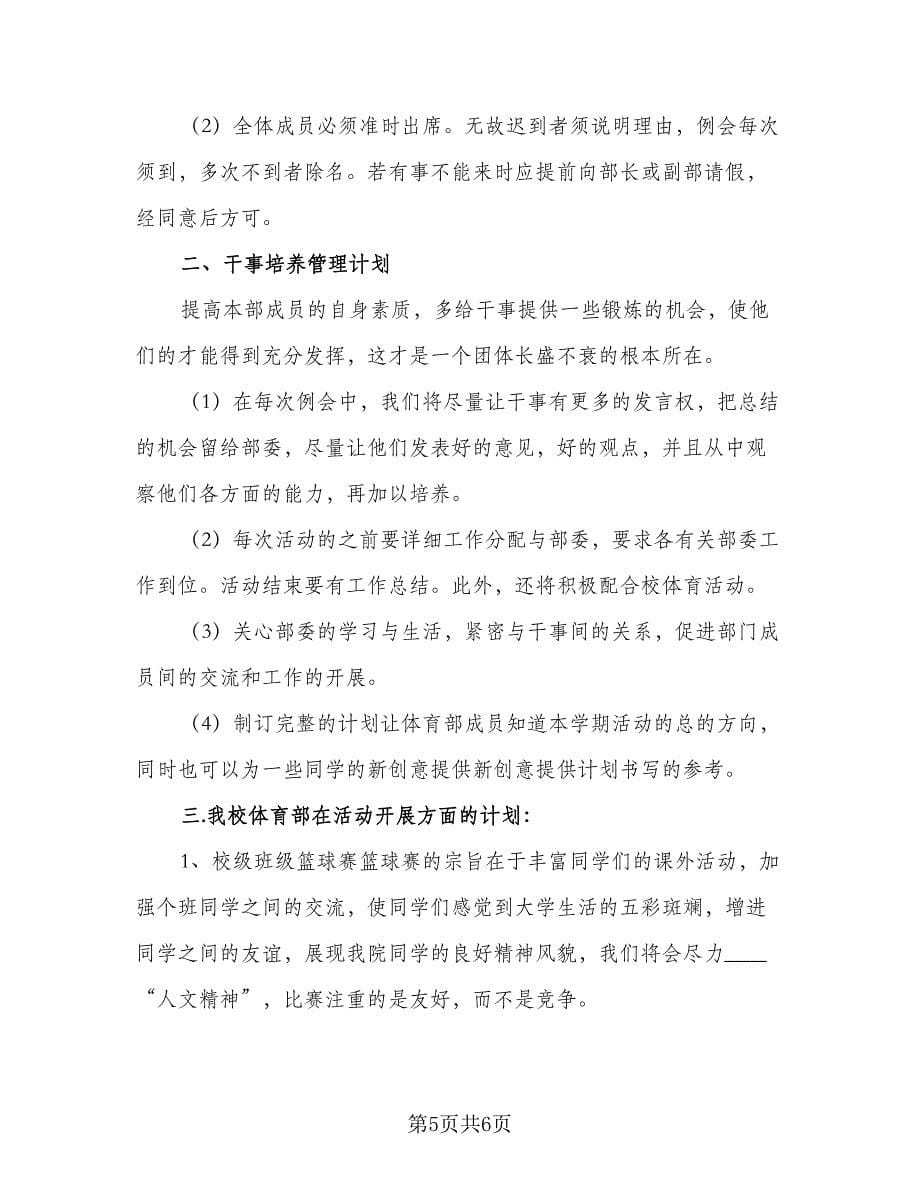 高校学生会体育部工作计划例文（三篇）.doc_第5页