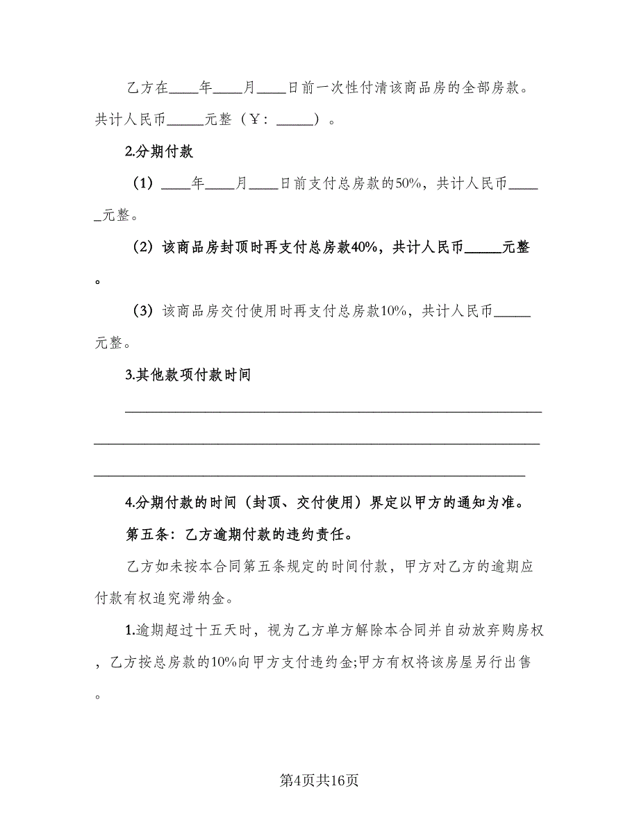 安置房买卖协议书精编版（四篇）.doc_第4页