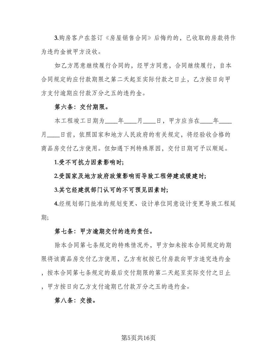 安置房买卖协议书精编版（四篇）.doc_第5页