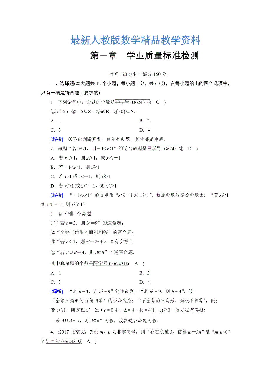 最新高中数学人教A版选修11练习：学业质量标准检测1 Word版含解析_第1页