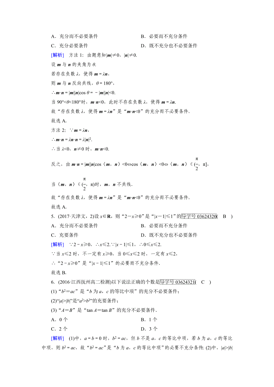 最新高中数学人教A版选修11练习：学业质量标准检测1 Word版含解析_第2页