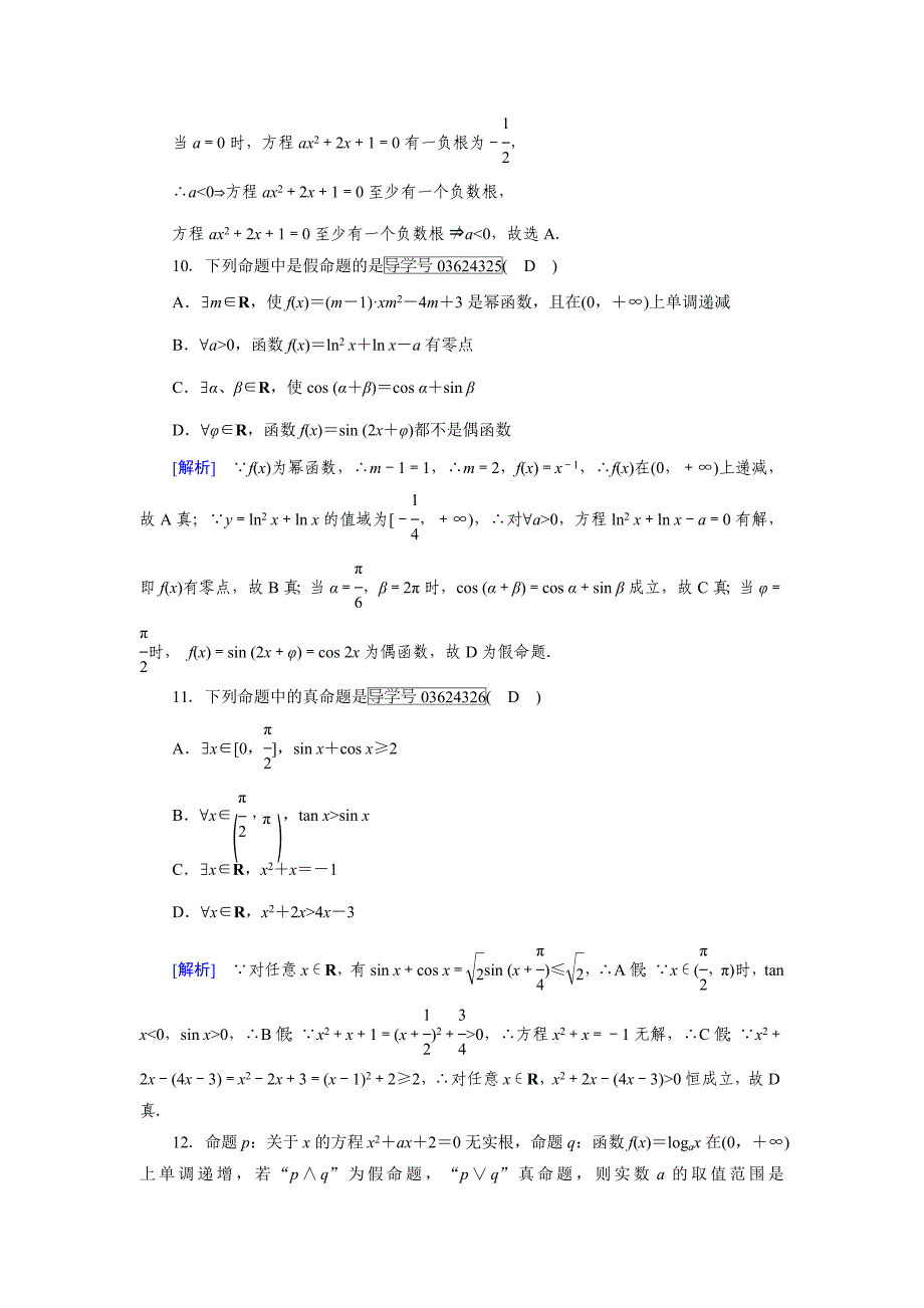 最新高中数学人教A版选修11练习：学业质量标准检测1 Word版含解析_第4页