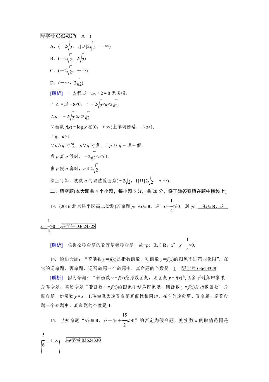 最新高中数学人教A版选修11练习：学业质量标准检测1 Word版含解析_第5页