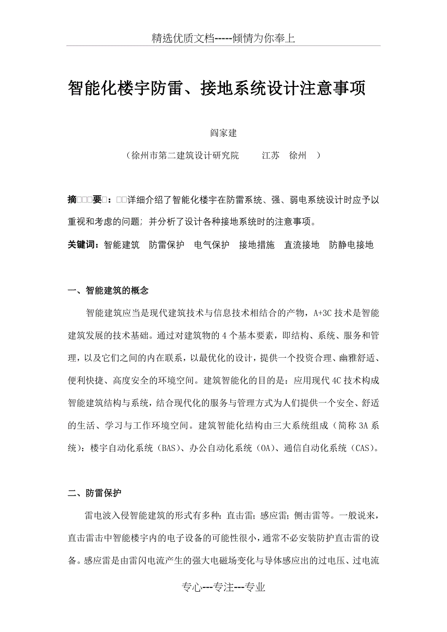 智能化楼宇防雷、接地系统设计注意事项_第1页