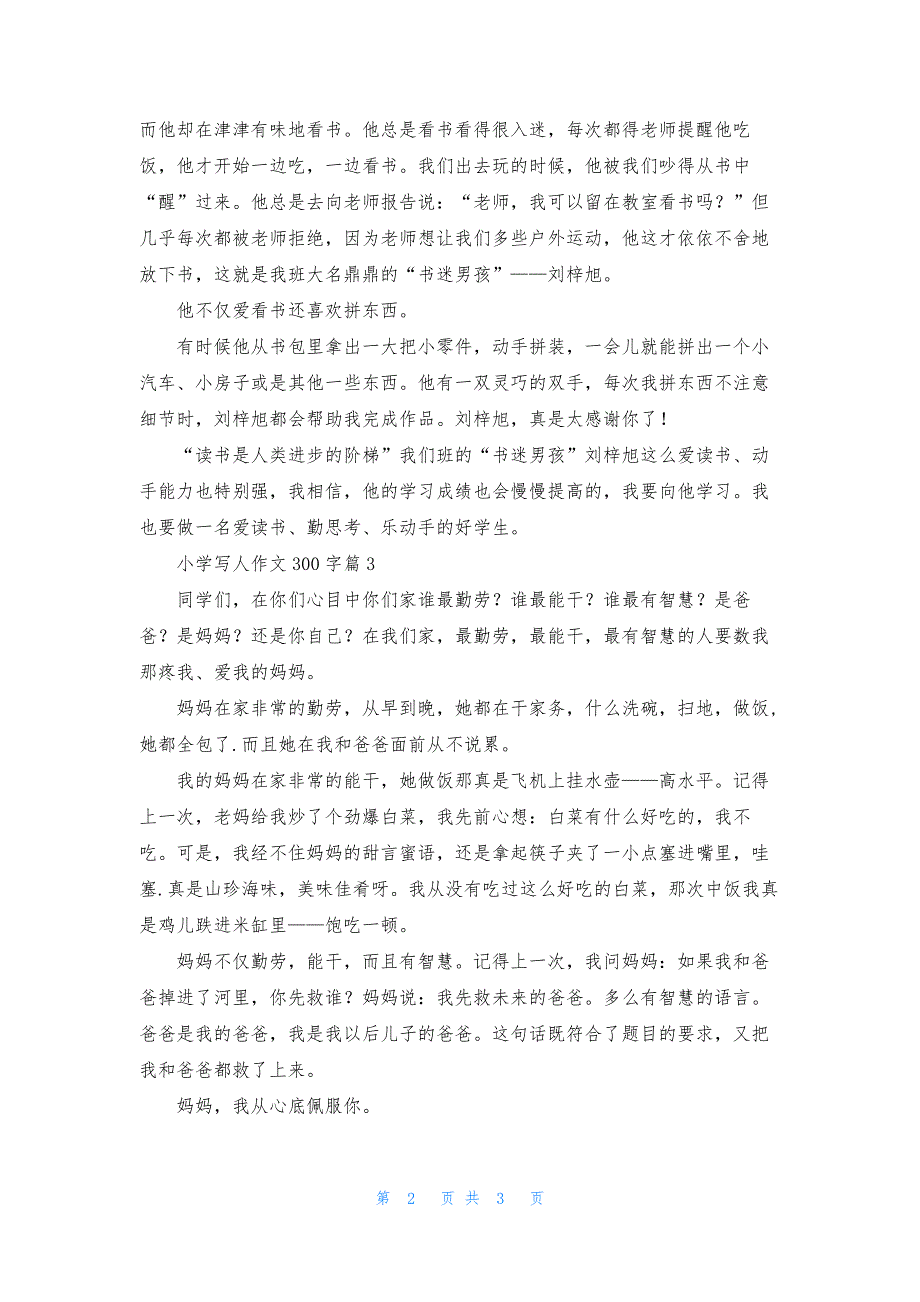 小学写人作文300字四篇-1.docx_第2页