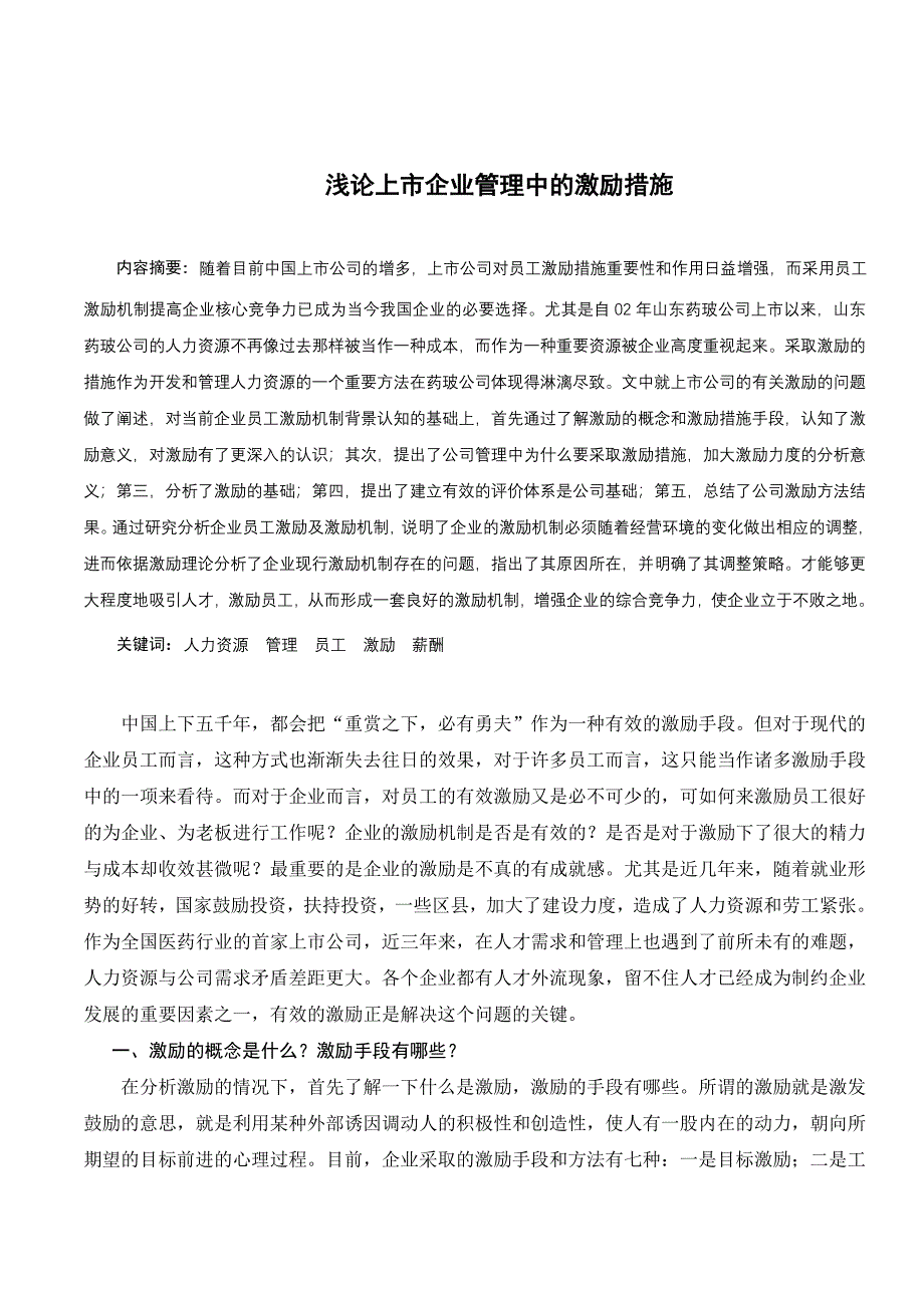 浅论上市企业管理中激励措施_第1页