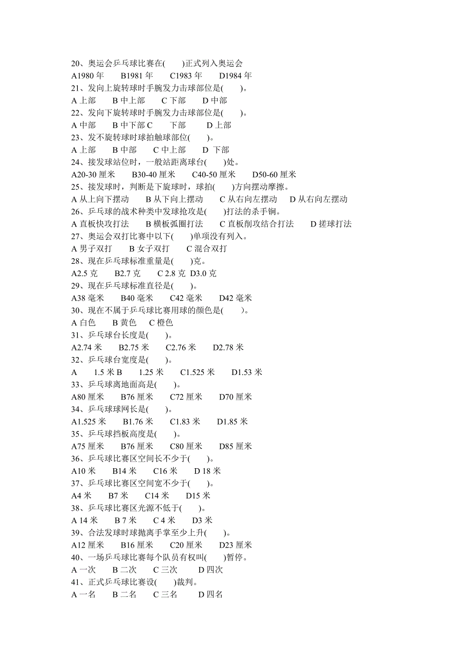 公体乒乓球试题库.doc_第2页