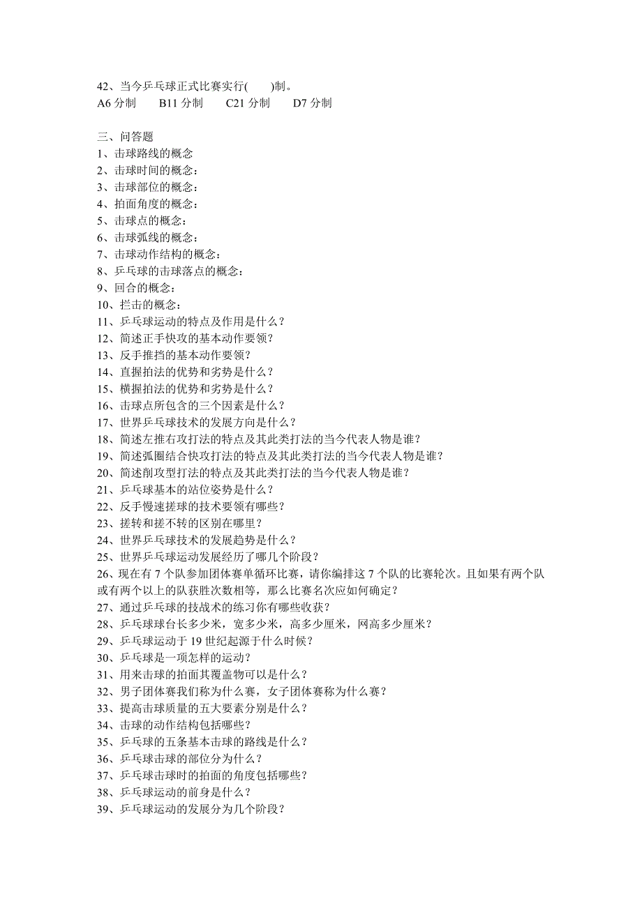 公体乒乓球试题库.doc_第3页