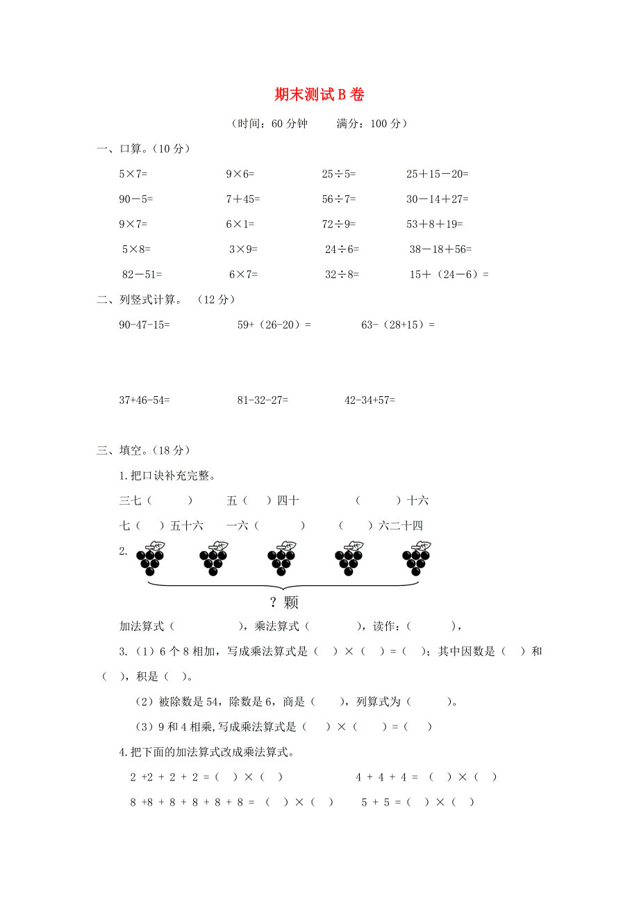 二年级数学上册期末测试（B卷）冀教版_第1页