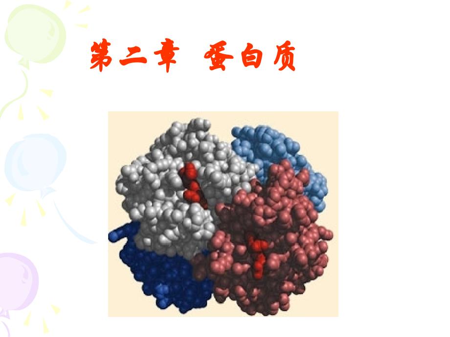 生物化学蛋白质_第1页