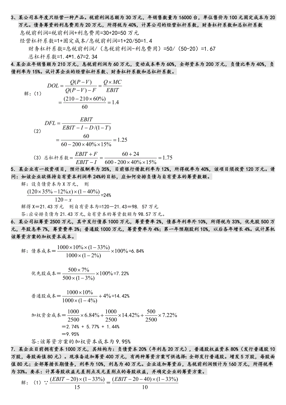 《财务管理形成性考核册》答案10秋.doc_第3页