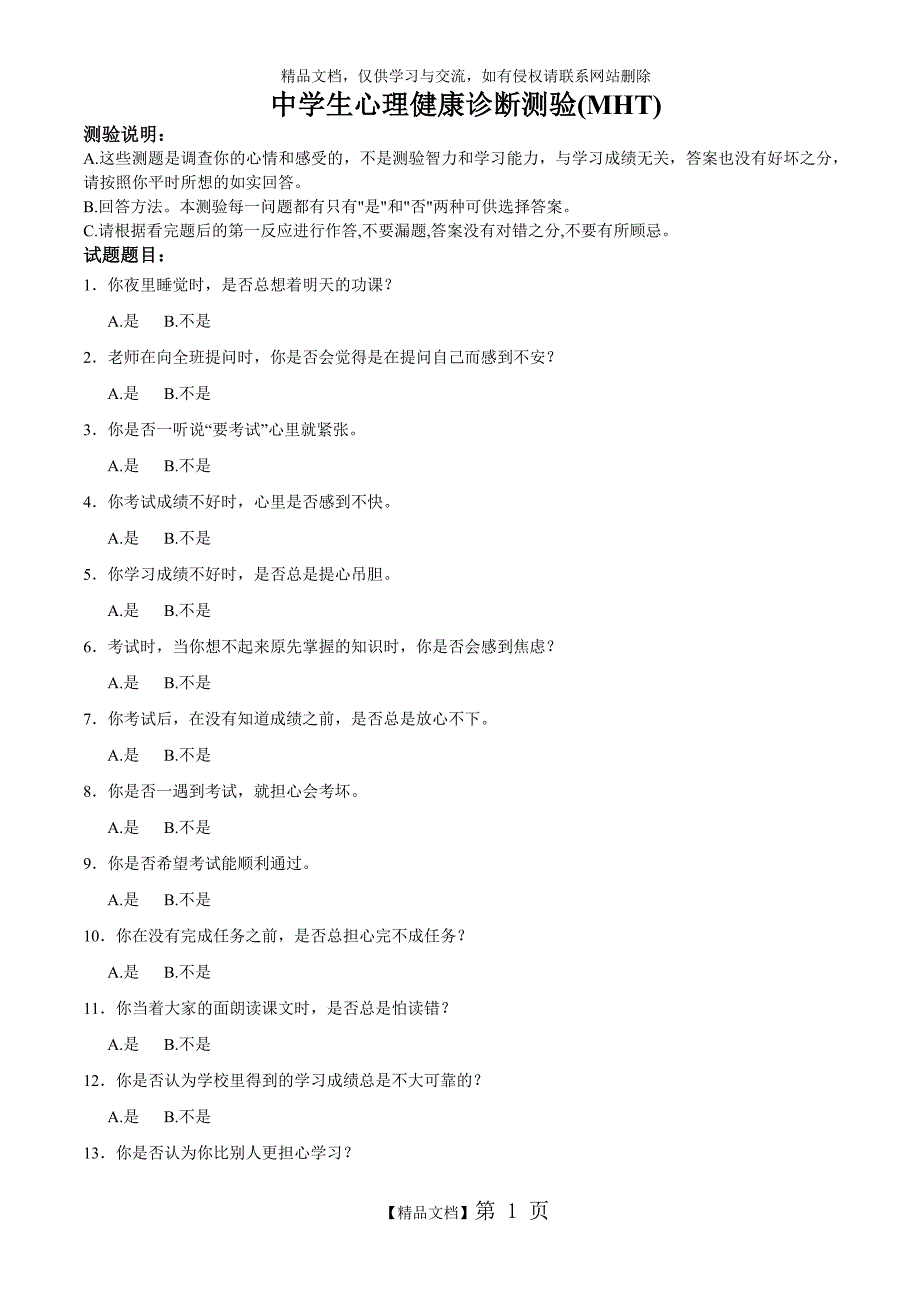 中学生心理健康诊断测验(MHT)_第1页