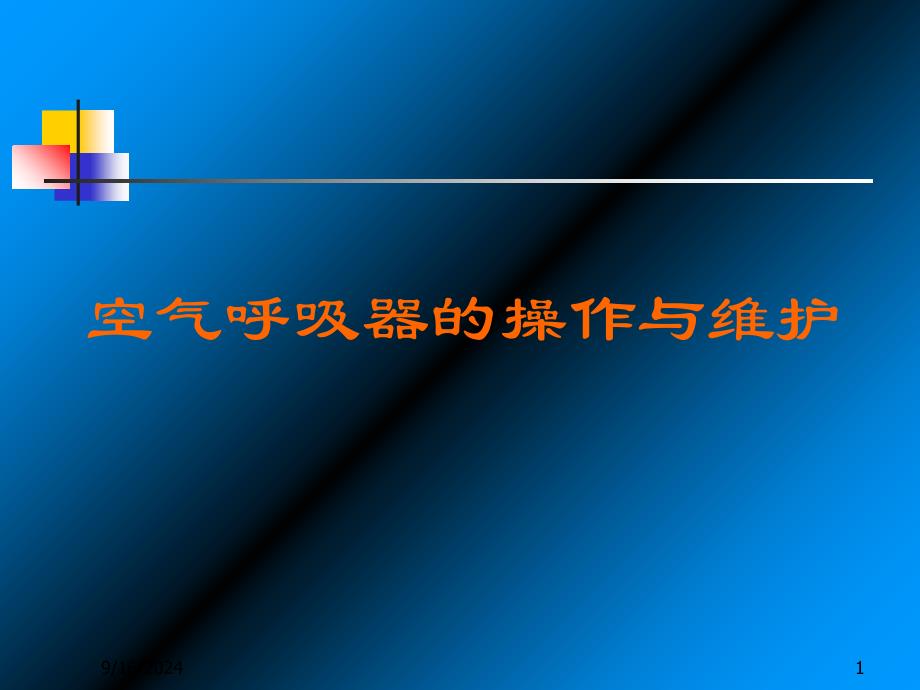 空气呼吸器的操作与维护_第1页