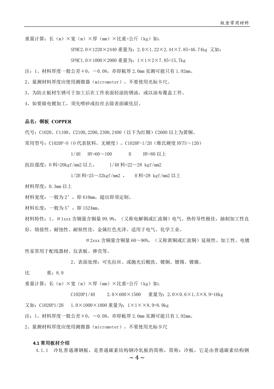 钣金常用材料.doc_第4页