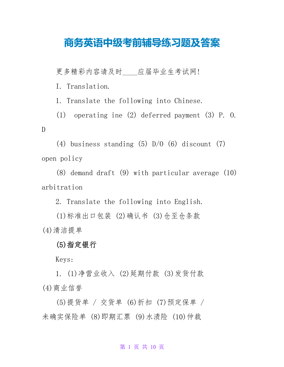 商务英语中级考前辅导练习题及答案.doc_第1页